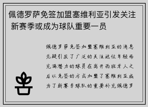 佩德罗萨免签加盟塞维利亚引发关注 新赛季或成为球队重要一员