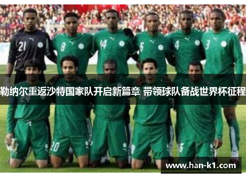 勒纳尔重返沙特国家队开启新篇章 带领球队备战世界杯征程