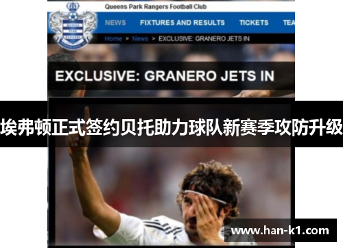 埃弗顿正式签约贝托助力球队新赛季攻防升级