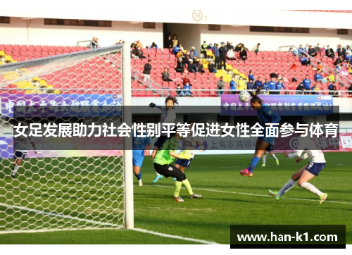 女足发展助力社会性别平等促进女性全面参与体育
