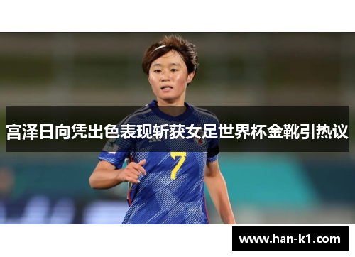 宫泽日向凭出色表现斩获女足世界杯金靴引热议