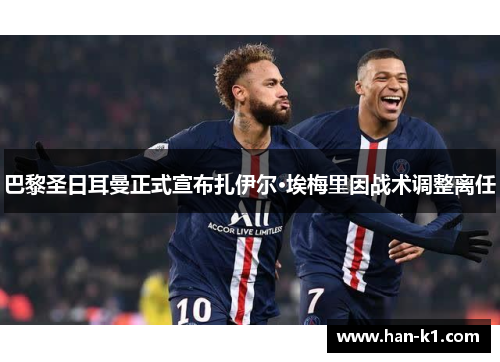 巴黎圣日耳曼正式宣布扎伊尔·埃梅里因战术调整离任