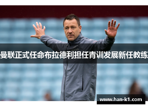 曼联正式任命布拉德利担任青训发展新任教练