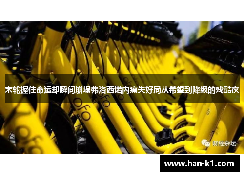 末轮握住命运却瞬间崩塌弗洛西诺内痛失好局从希望到降级的残酷夜