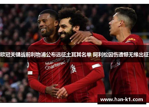 欧冠关键战前利物浦公布远征土耳其名单 阿利松因伤遗憾无缘出征