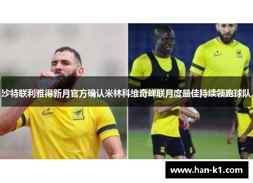沙特联利雅得新月官方确认米林科维奇蝉联月度最佳持续领跑球队