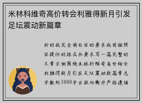 米林科维奇高价转会利雅得新月引发足坛震动新篇章