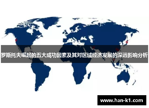罗斯托夫崛起的五大成功因素及其对区域经济发展的深远影响分析