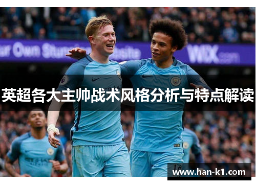 英超各大主帅战术风格分析与特点解读