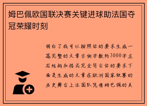 姆巴佩欧国联决赛关键进球助法国夺冠荣耀时刻