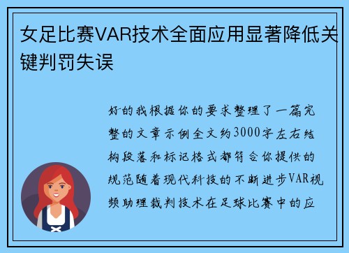 女足比赛VAR技术全面应用显著降低关键判罚失误