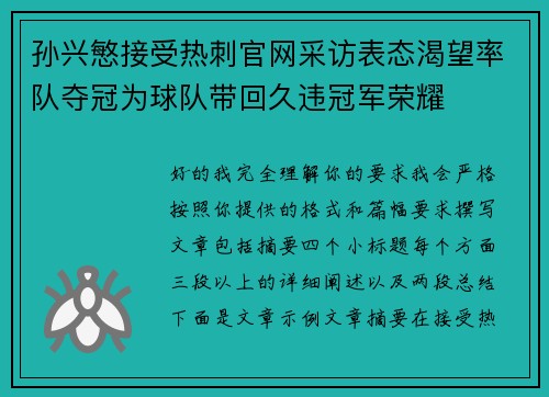 孙兴慜接受热刺官网采访表态渴望率队夺冠为球队带回久违冠军荣耀