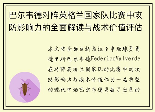 巴尔韦德对阵英格兰国家队比赛中攻防影响力的全面解读与战术价值评估
