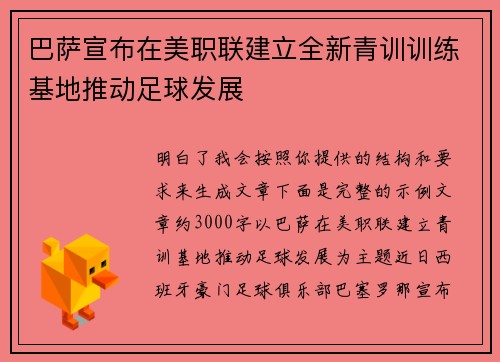 巴萨宣布在美职联建立全新青训训练基地推动足球发展