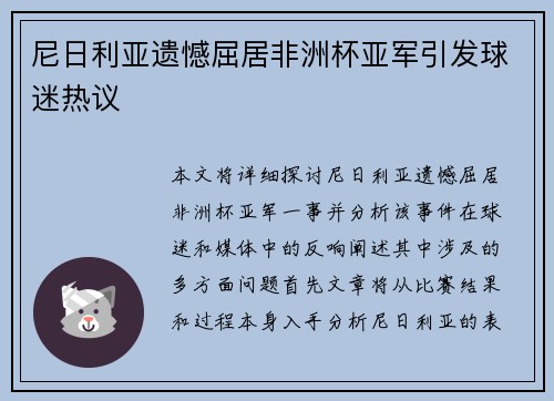 尼日利亚遗憾屈居非洲杯亚军引发球迷热议