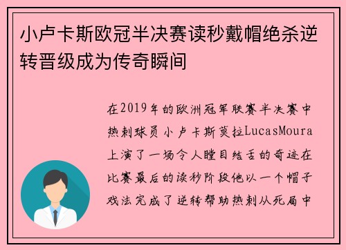 小卢卡斯欧冠半决赛读秒戴帽绝杀逆转晋级成为传奇瞬间