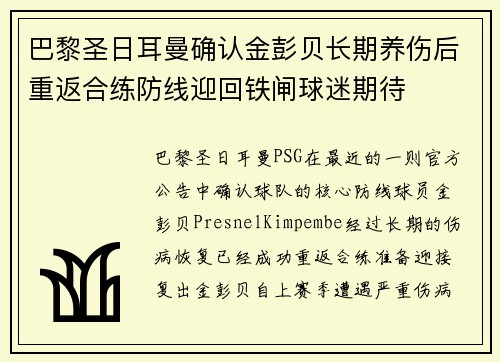 巴黎圣日耳曼确认金彭贝长期养伤后重返合练防线迎回铁闸球迷期待