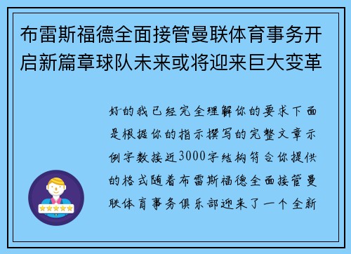 布雷斯福德全面接管曼联体育事务开启新篇章球队未来或将迎来巨大变革