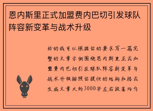 恩内斯里正式加盟费内巴切引发球队阵容新变革与战术升级