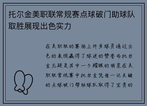 托尔金美职联常规赛点球破门助球队取胜展现出色实力