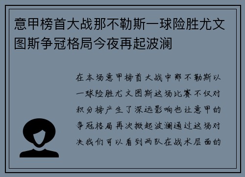 意甲榜首大战那不勒斯一球险胜尤文图斯争冠格局今夜再起波澜