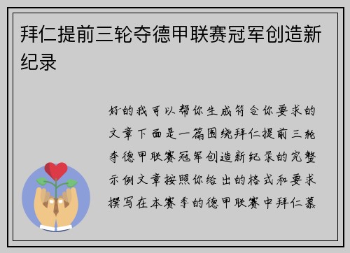 拜仁提前三轮夺德甲联赛冠军创造新纪录