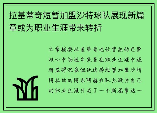 拉基蒂奇短暂加盟沙特球队展现新篇章或为职业生涯带来转折