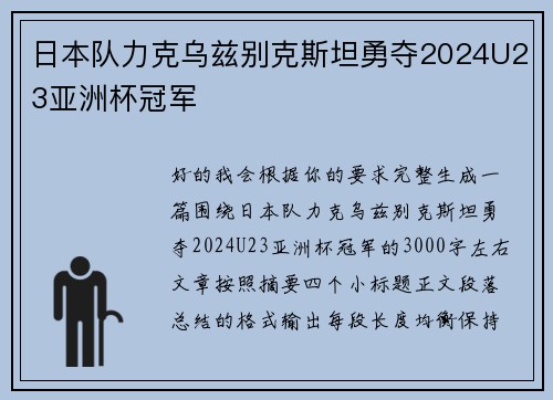 日本队力克乌兹别克斯坦勇夺2024U23亚洲杯冠军