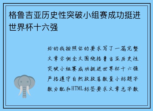 格鲁吉亚历史性突破小组赛成功挺进世界杯十六强