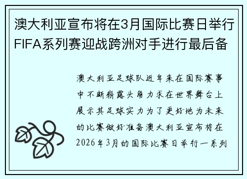 澳大利亚宣布将在3月国际比赛日举行FIFA系列赛迎战跨洲对手进行最后备战