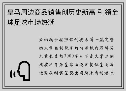 皇马周边商品销售创历史新高 引领全球足球市场热潮