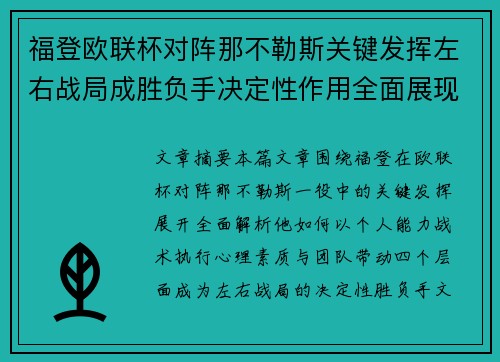福登欧联杯对阵那不勒斯关键发挥左右战局成胜负手决定性作用全面展现