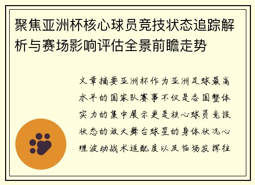 聚焦亚洲杯核心球员竞技状态追踪解析与赛场影响评估全景前瞻走势