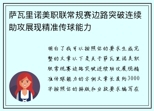 萨瓦里诺美职联常规赛边路突破连续助攻展现精准传球能力