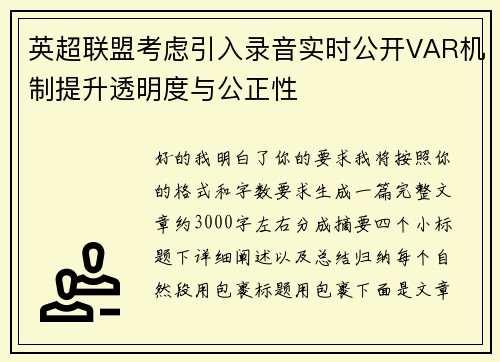英超联盟考虑引入录音实时公开VAR机制提升透明度与公正性