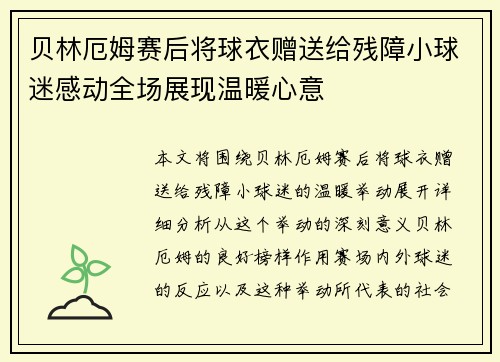 贝林厄姆赛后将球衣赠送给残障小球迷感动全场展现温暖心意