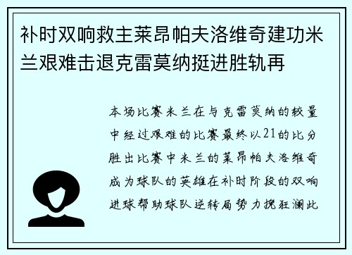 补时双响救主莱昂帕夫洛维奇建功米兰艰难击退克雷莫纳挺进胜轨再