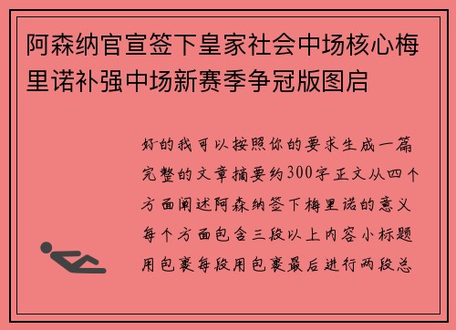 阿森纳官宣签下皇家社会中场核心梅里诺补强中场新赛季争冠版图启