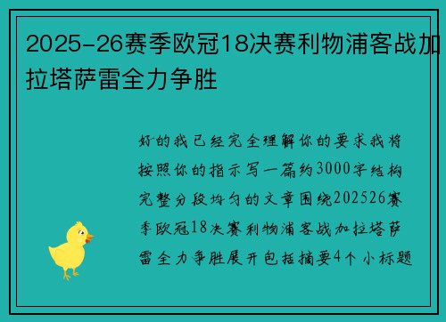 2025-26赛季欧冠18决赛利物浦客战加拉塔萨雷全力争胜