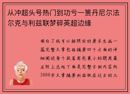 从冲超头号热门到功亏一篑丹尼尔法尔克与利兹联梦碎英超边缘