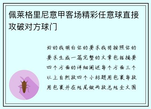 佩莱格里尼意甲客场精彩任意球直接攻破对方球门