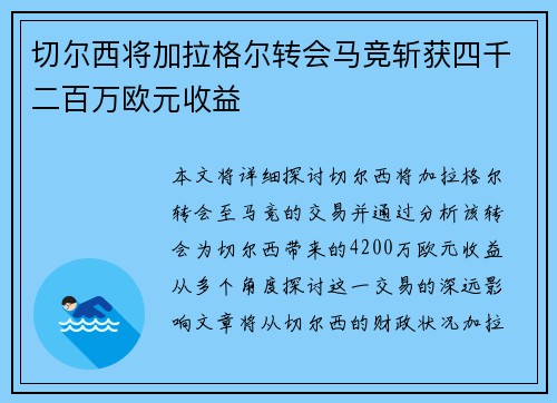 切尔西将加拉格尔转会马竞斩获四千二百万欧元收益