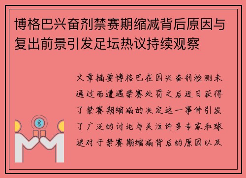 博格巴兴奋剂禁赛期缩减背后原因与复出前景引发足坛热议持续观察