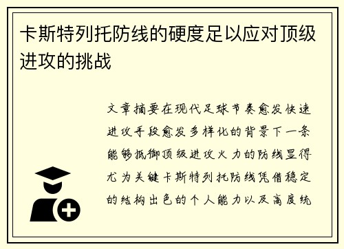 卡斯特列托防线的硬度足以应对顶级进攻的挑战