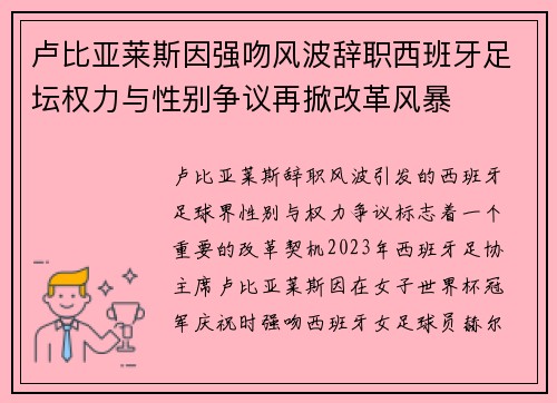 卢比亚莱斯因强吻风波辞职西班牙足坛权力与性别争议再掀改革风暴