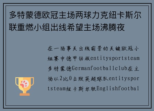 多特蒙德欧冠主场两球力克纽卡斯尔联重燃小组出线希望主场沸腾夜