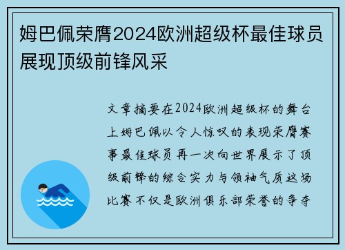 姆巴佩荣膺2024欧洲超级杯最佳球员展现顶级前锋风采