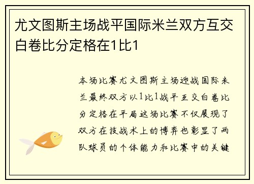 尤文图斯主场战平国际米兰双方互交白卷比分定格在1比1