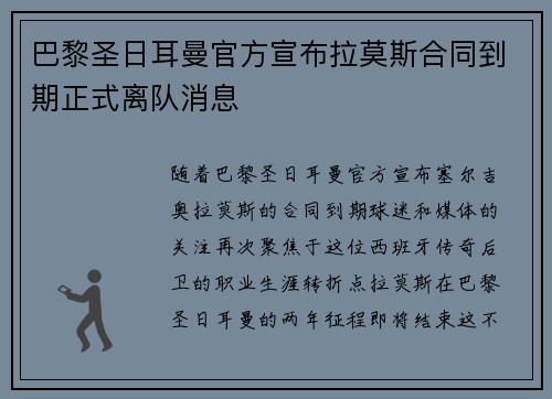 巴黎圣日耳曼官方宣布拉莫斯合同到期正式离队消息