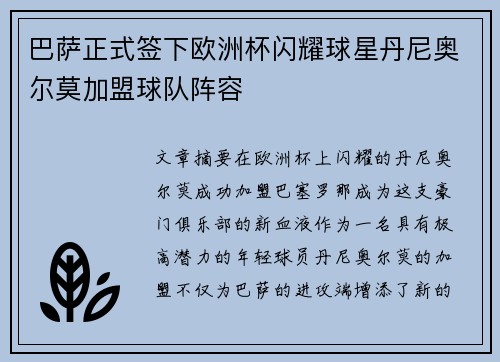 巴萨正式签下欧洲杯闪耀球星丹尼奥尔莫加盟球队阵容